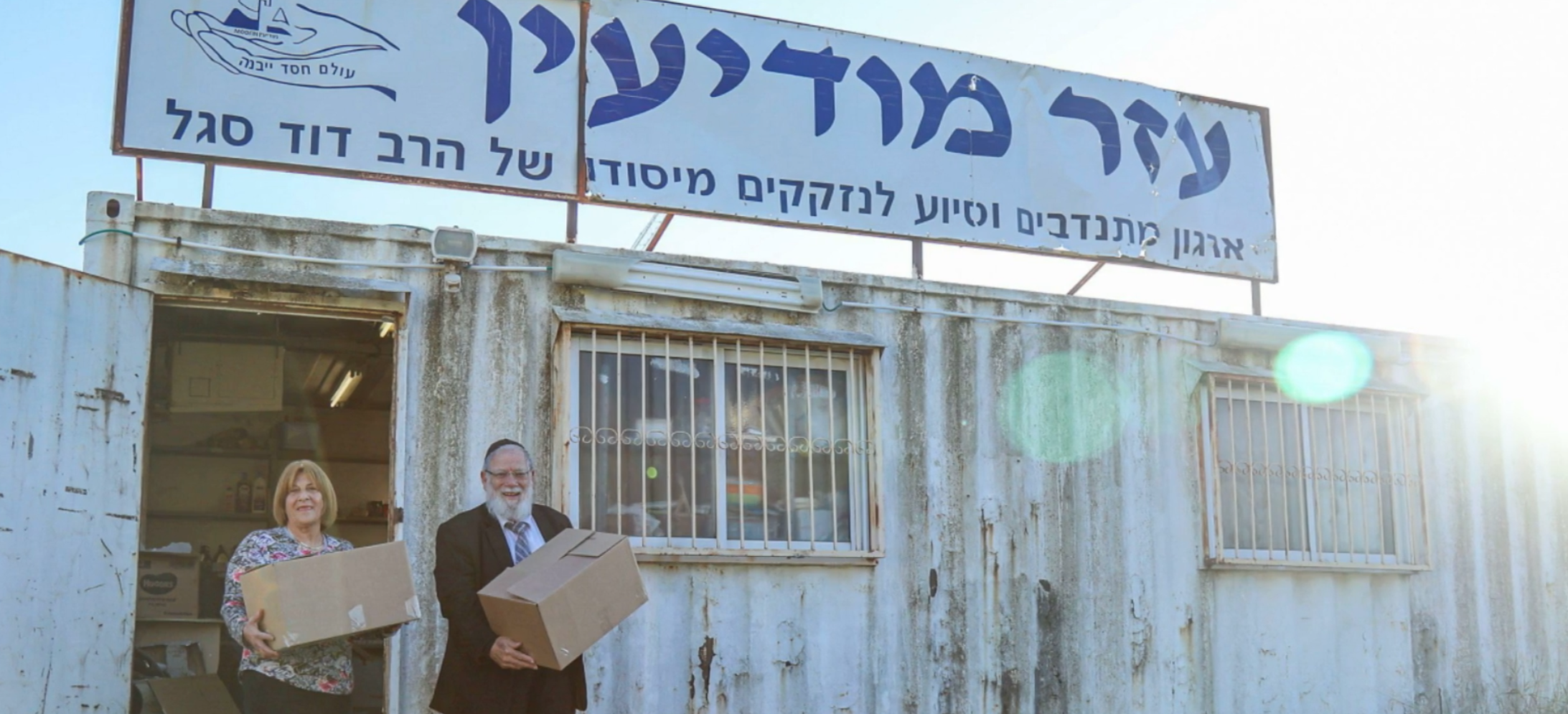 עזר מודיעין - ארגון צדקה